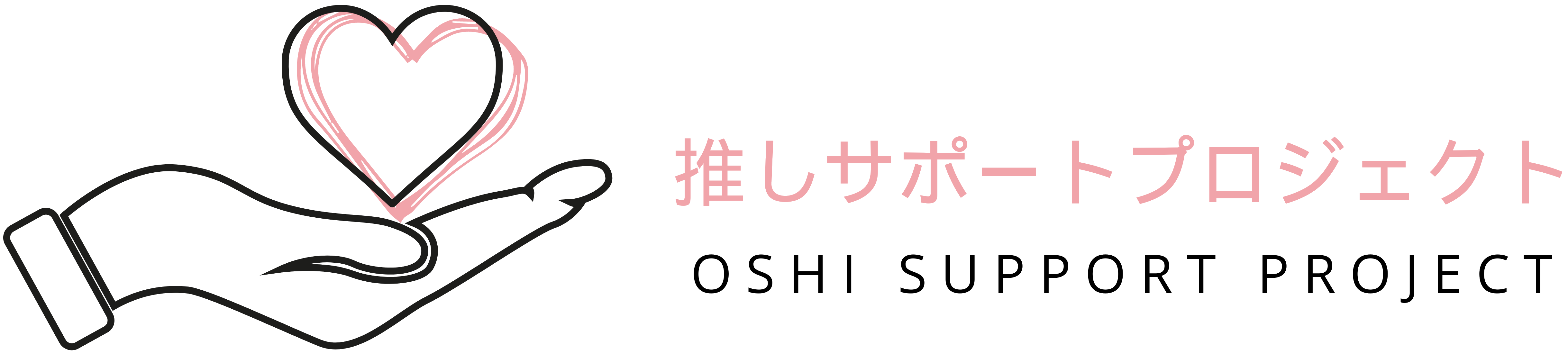 推しサポートプロジェクト
